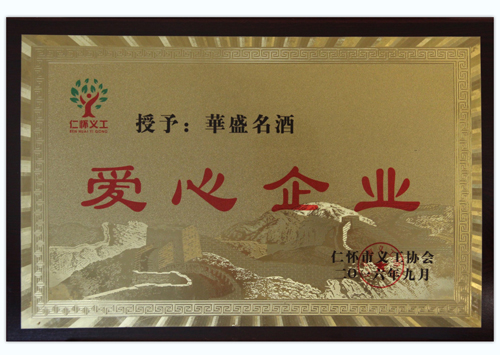 2016年9月荣获“爱心企业”；