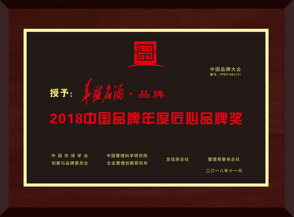 2018年12月，第二届中国品牌大会在京举行，華盛名酒荣获“2018中国品牌年度匠心品牌奖”在内的多个奖项；