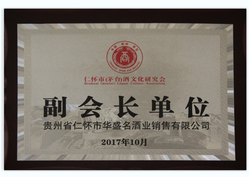 2017年10月仁怀市（茅台）酒文化研究会授予“副会长单位”；
